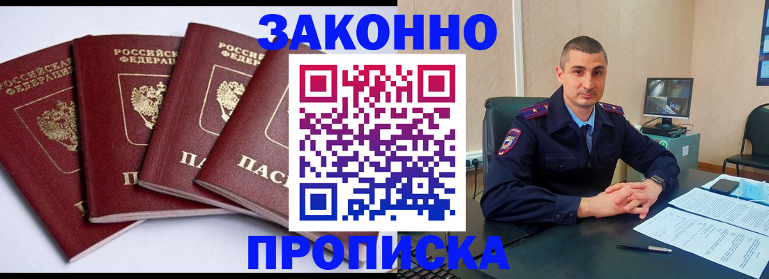 прописка регистрация в России