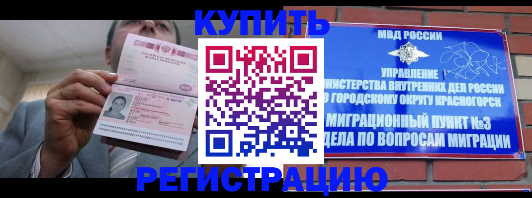 прописка в России